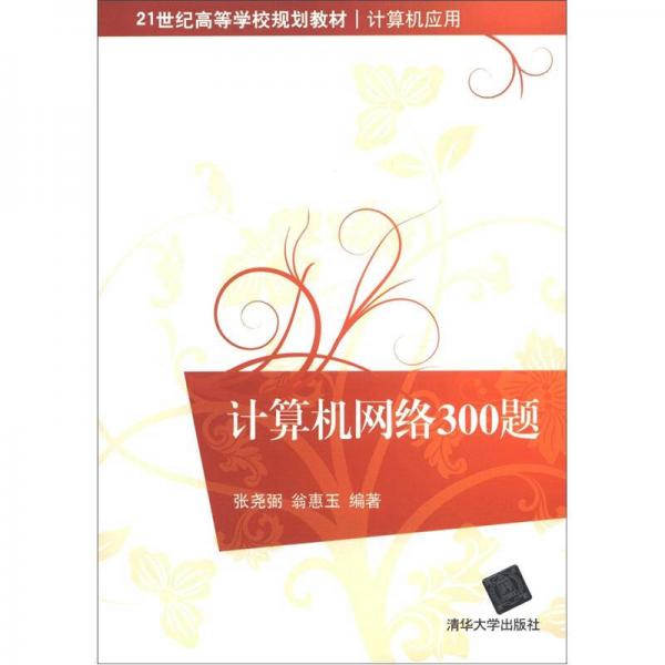 計(jì)算機(jī)網(wǎng)絡(luò)300題/21世紀(jì)高等學(xué)校規(guī)劃教材·計(jì)算機(jī)應(yīng)用