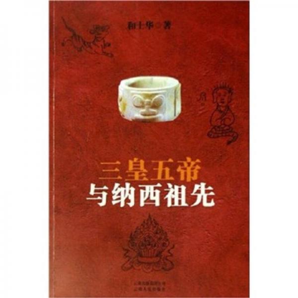 三皇五帝與納西祖先
