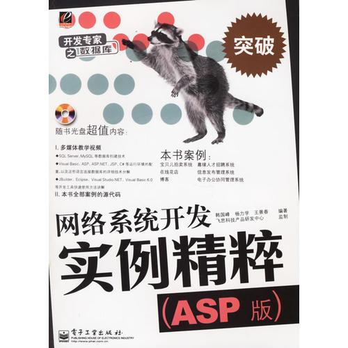 网络系统开发实例精粹（ASP版）