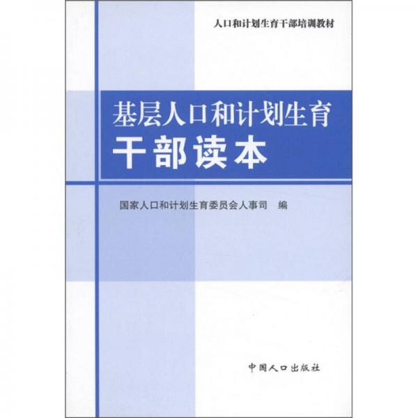 人口和計(jì)劃生育干部培訓(xùn)教材：基層人口和計(jì)劃生育干部讀本