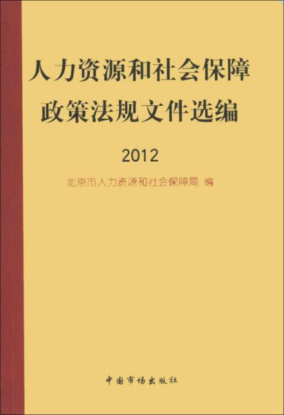 人力资源和社会保障政策法规文件选编（2012）