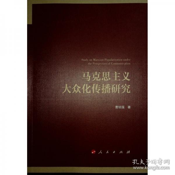 馬克思主義大眾化傳播研究 馬列主義 曹培強(qiáng) 新華正版