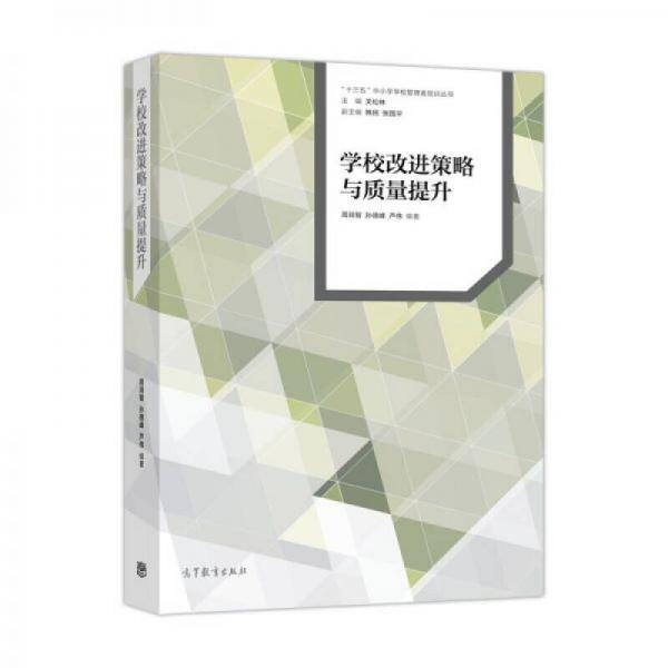 學(xué)校改進(jìn)策略與質(zhì)量提升