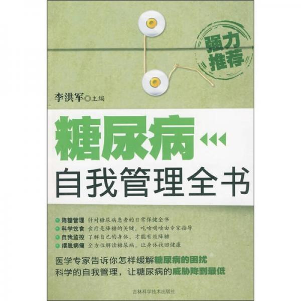 糖尿病自我管理全书