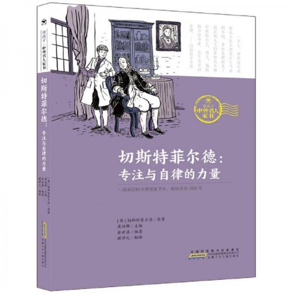 切斯特菲爾德：專注與自律的力量/致孩子中外名人家書(shū)
