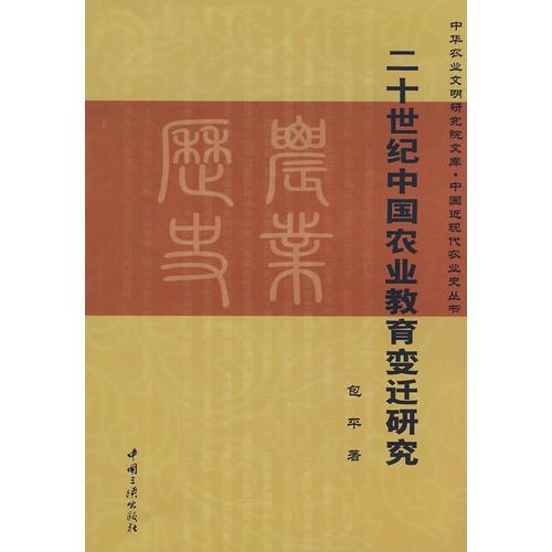 二十世紀中國農(nóng)業(yè)教育變遷研究