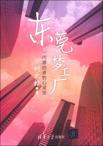 東莞夢工廠：一代漂泊者的心靈史