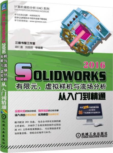 SolidWorks 2016有限元、虚拟样机与流场分析从入门到精通