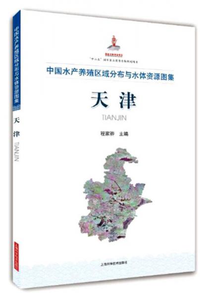 中国水产养殖区域分布与水体资源图集 天津