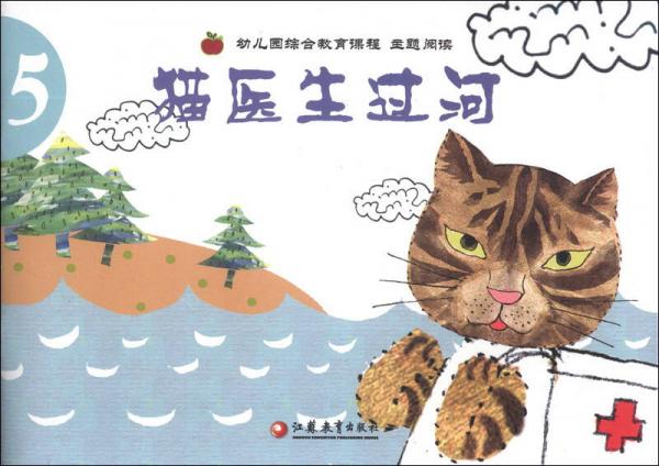 幼兒園綜合教育課程主題閱讀（5）：貓醫(yī)生過河