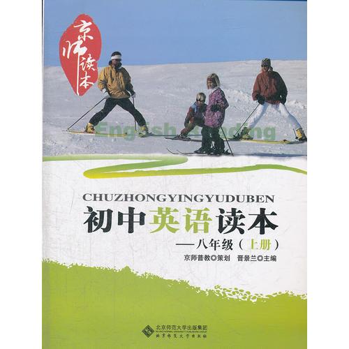 京师读本系列 初中英语读本 八年级上册