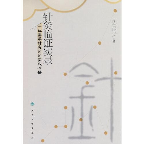 針灸臨證實錄·一位基層針灸師的實踐心悟