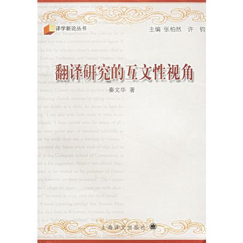 翻譯研究的互文性視角