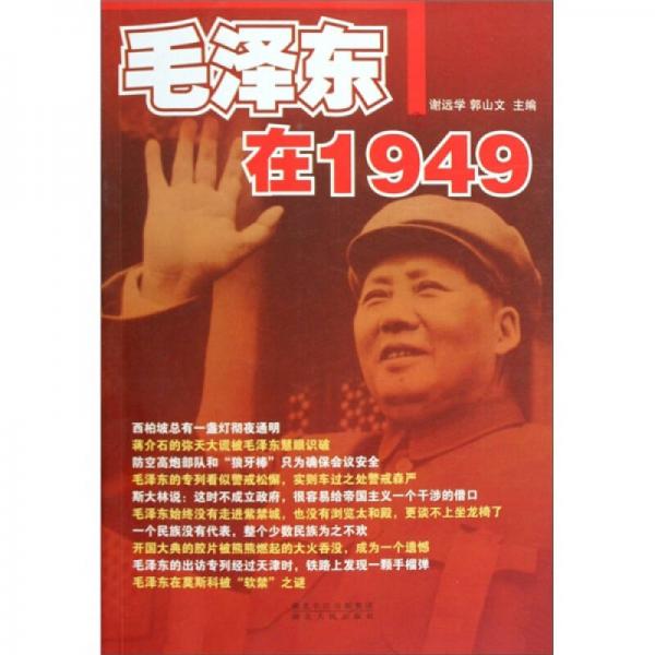 毛澤東在1949