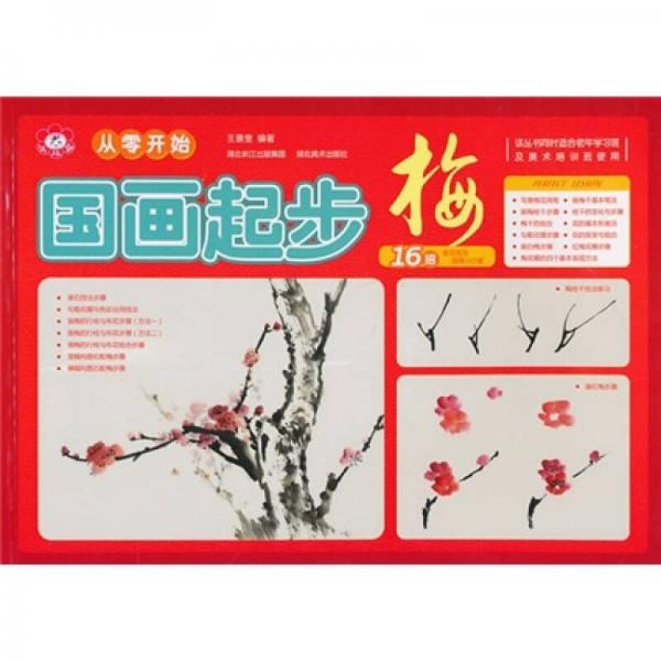 從零開始：國(guó)畫起步（梅）