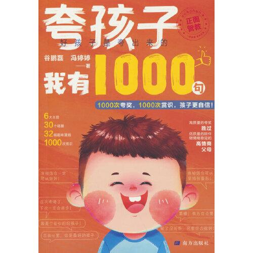 夸孩子我有1000句