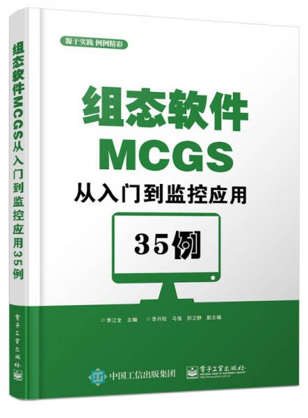 组态软件MCGS从入门到监控应用35例