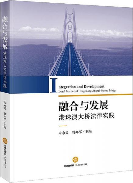 融合與發(fā)展 港珠澳大橋法律實踐 