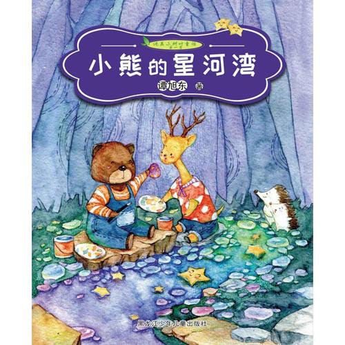 纯美小树叶童话第一季　小熊的星河湾