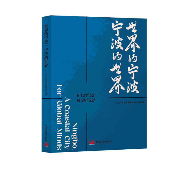 世界的寧波寧波的世界