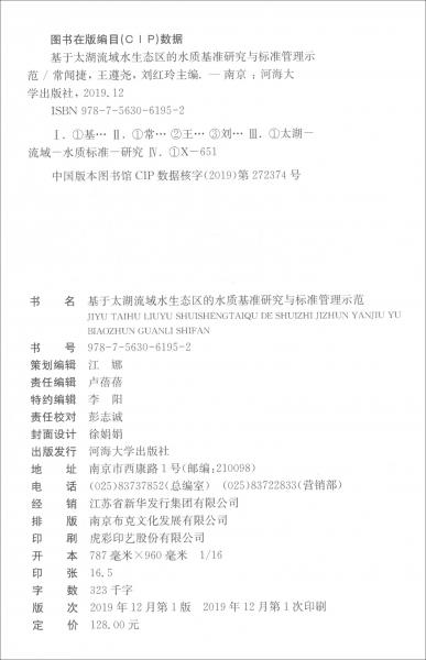 基于太湖流域水生態(tài)區(qū)的水質(zhì)基準(zhǔn)研究與標(biāo)準(zhǔn)管理示范