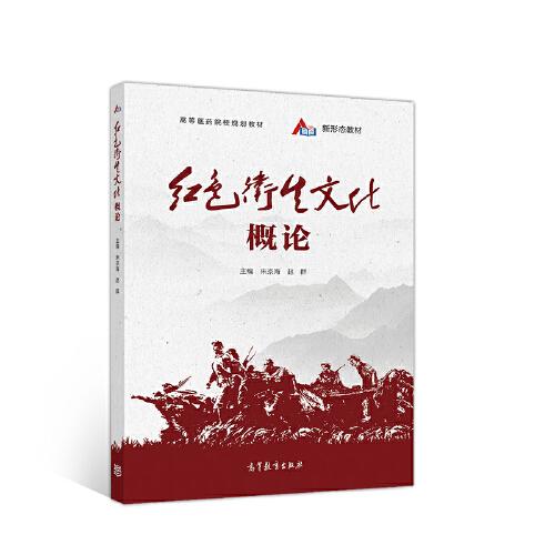 紅色衛(wèi)生文化概論