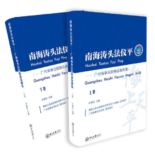 南海涛头法仪平——广州海事法院精品案例集（全2册）