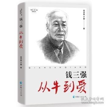 “两弹一星”元勋故事丛书：钱三强：从牛到爱