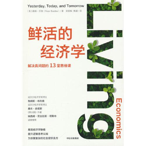 鮮活的經(jīng)濟(jì)學(xué)：展現(xiàn)經(jīng)濟(jì)學(xué)脈絡(luò) 提升邏輯思考認(rèn)知 《黑天鵝》作者納西姆·塔勒布推薦 中信出版