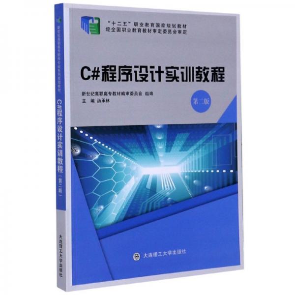 C#程序設(shè)計(jì)實(shí)訓(xùn)教程（第2版）