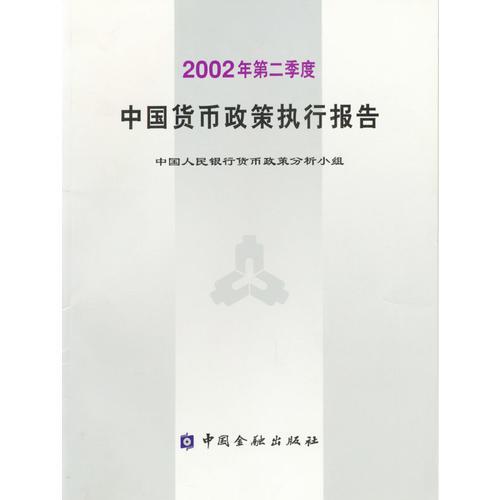 中国货币政策执行报告(2002年第二季度)