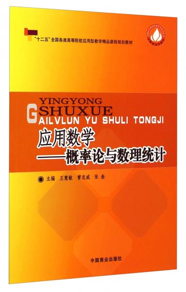 應(yīng)用數(shù)學(xué). 概率論與數(shù)理統(tǒng)計