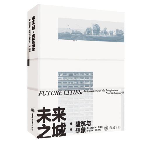 未來之城：建筑與想象