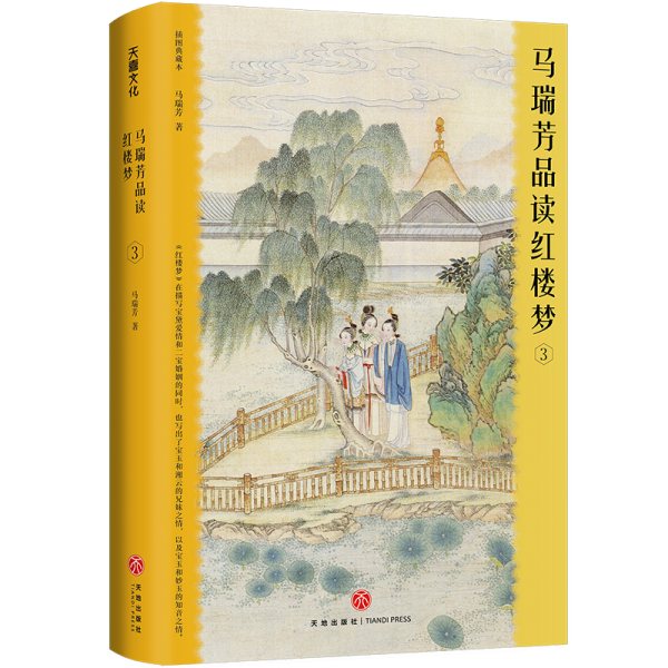 馬瑞芳品讀紅樓夢(mèng) 3