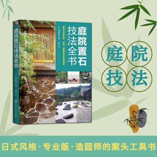 庭院置石技法全書