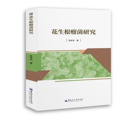花生根瘤菌研究