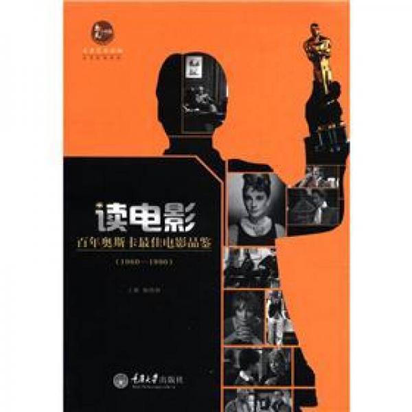 读电影：百年奥斯卡最佳电影品鉴（1960－1990）