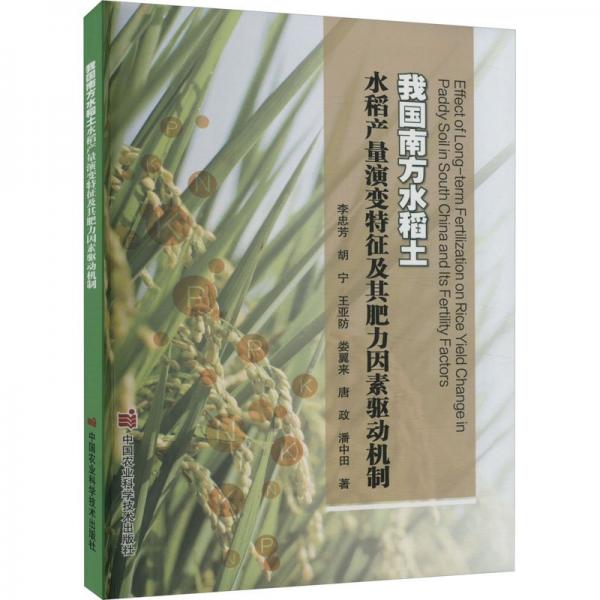 我國南方水稻土水稻產(chǎn)量演變特征及其肥力因素驅(qū)動機制