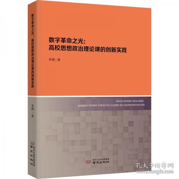 數(shù)字革命之光:高校思想政治理論課的創(chuàng)新實(shí)踐