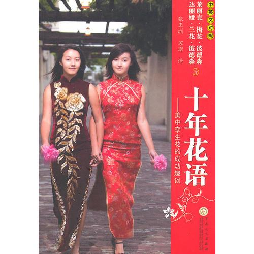 十年花語--美中孿生花的成功趣談
