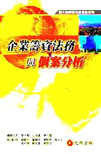 企業(yè)籌資法務與個案分析