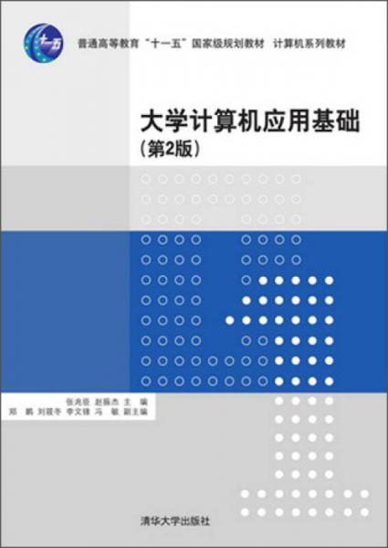 大學(xué)計(jì)算機(jī)應(yīng)用基礎(chǔ)（第2版）（計(jì)算機(jī)系列教材）