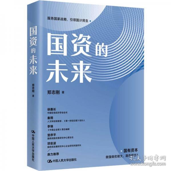 国资的未来