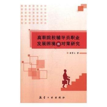 高職院校輔導員職業(yè)發(fā)展困境和對策研究