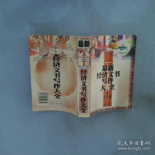 最新經濟文書寫作大全
