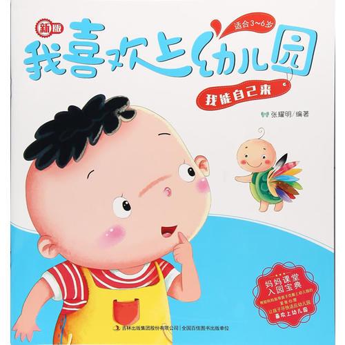 新版我喜欢上幼儿园-我能自己来