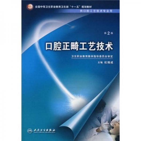 全国中等卫生职业教育卫生部“十一五”规划教材（供口腔工艺技术专业用）：口腔正畸工艺技术（第2版）