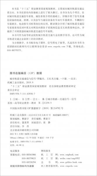 城市軌道交通通信與信號（第3版十二五職業(yè)教育國家規(guī)劃教材）