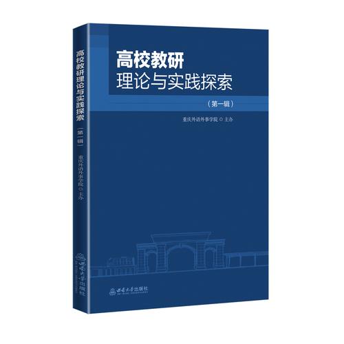 高校教研理論與實踐探索