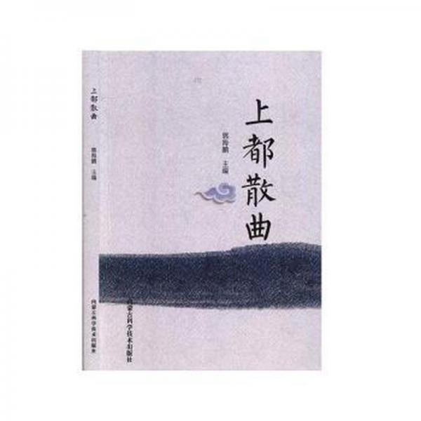 上都散曲 中國古典小說、詩詞 郭海鵬 新華正版